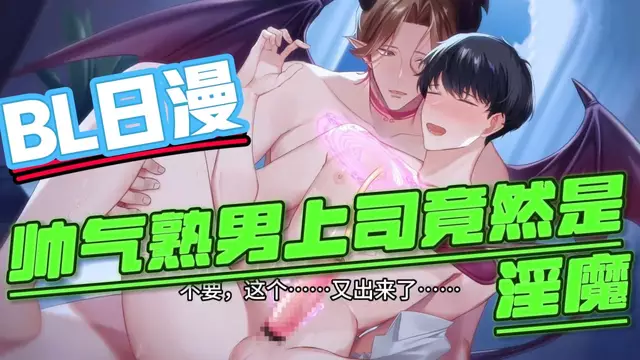 【BL日漫】帥氣成熟上司竟然是淫魔