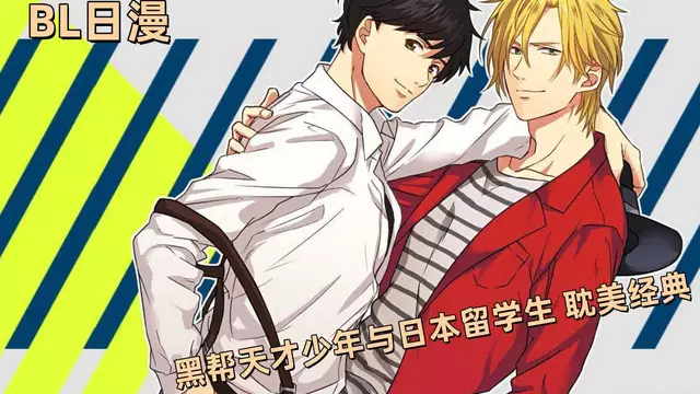 【黑幫BL日漫】BANANA FISH 03