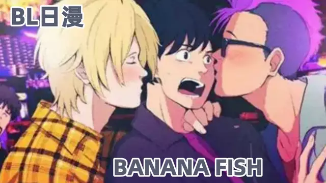 【BL日漫】BANANA FISH 08