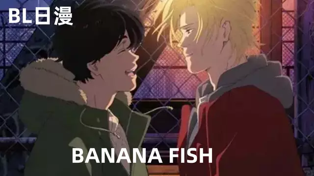 【BL日漫】BANANA FISH 10