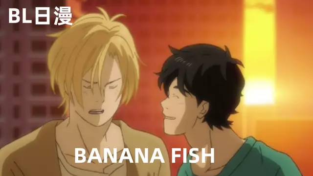 【BL日漫】BANANA FISH 12