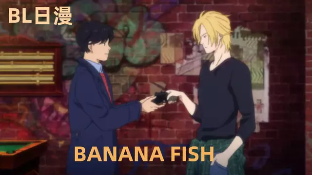 【BL日漫】BANANA FISH 11