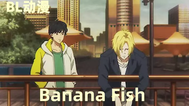 【BL日漫】BANANA FISH 09