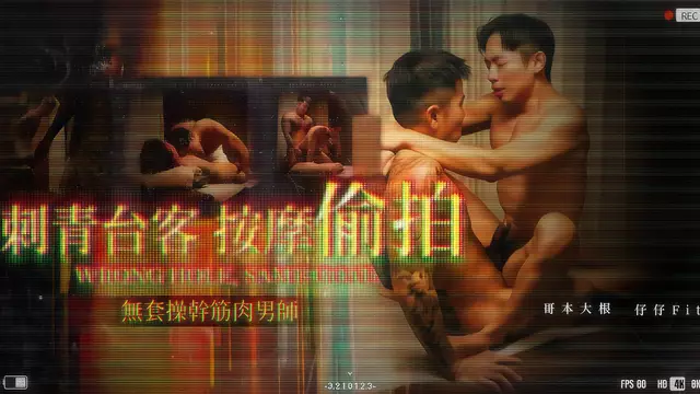 Gayerdar 刺青臺客按摩店被筋肉男師無套狂騎 直男大屌硬到爆汁全被偷拍