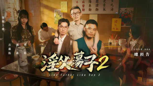Gayerdar 淫父蕩子2 驕傲月特別企劃 陶叔亂倫父子3P 偷情人夫被兒子跟兄弟狂操