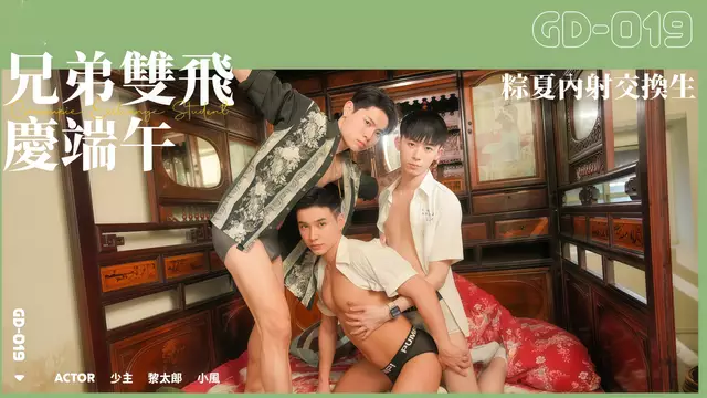Gayerdar兄弟雙飛慶端午 粽夏無套內射日本帥哥 3P大亂鬥