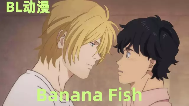 【BL日漫】BANANA FISH 14
