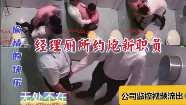 經理廁所約炮新職員 口爆一臉