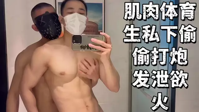 肌肉體育生私下偷打炮 白皮猛男被抱著猛操內射