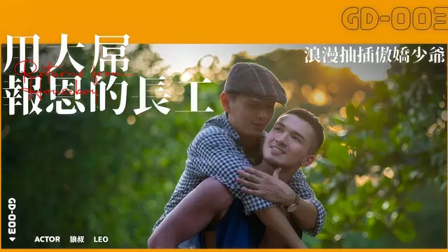 Gayerdar 用大屌報恩的長工 猛男工人猛幹傲嬌少爺 浪漫深喉舌吻內射