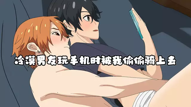 [AI同人]冷漠男友玩手機時被我偷偷騎上去 騷穴吞雞巴自慰到噴水