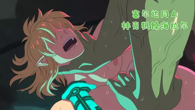 林克狠操海拉爾權力底 加農被幹到浪叫 塞爾達同人動漫猛幹