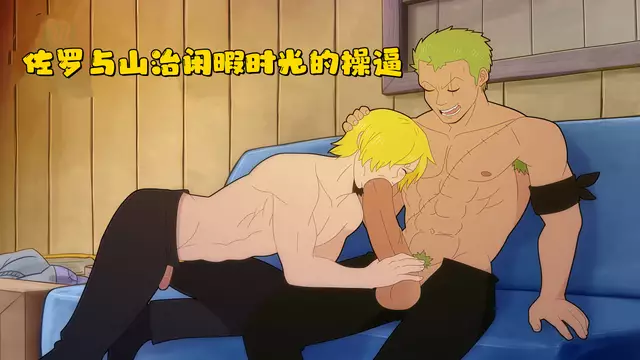 [海賊同人]閒暇佐羅山治互操 劍豪粗雞巴狠幹廚師騷穴