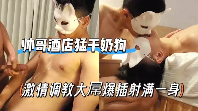 頭套男帥哥酒店猛幹奶狗 激情調教大屌爆插射滿一身
