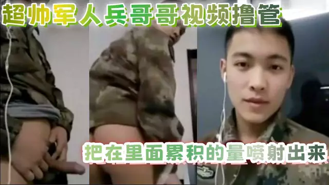 超帥軍人兵哥哥影片擼管，把在裡面累積的量噴射出來