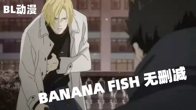 【BL日漫】BANANA FISH 15