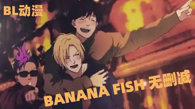 【BL日漫】BANANA FISH 16