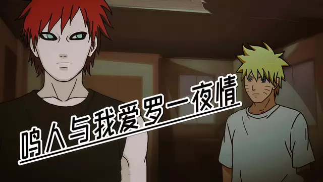 鳴人把我愛羅操到腿軟的一夜情
