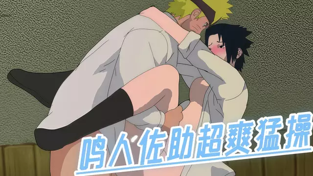 鳴人佐助木葉訓練場失控猛操噴水 火影同人Yaoi高畫質