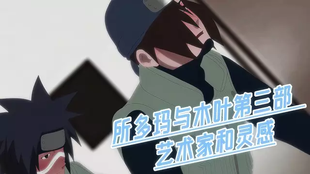 所多瑪木葉3藝術家操出靈感