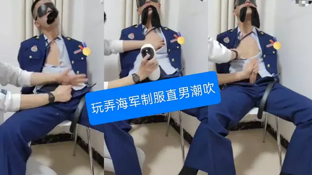 捆綁玩弄海軍制服直男