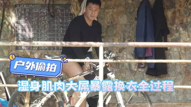 偷拍肉壯男野泳更衣 溼身肌肉大屌暴露換衣全過程