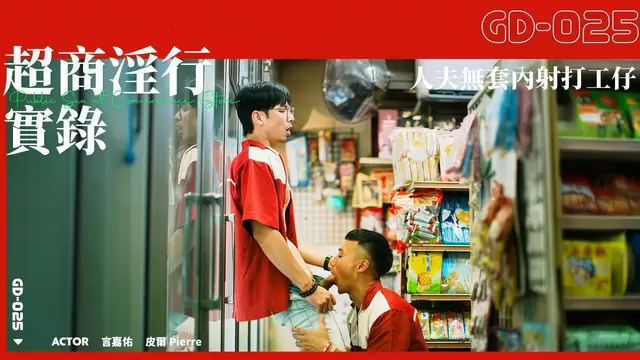 Gayerdar 超商淫行實錄 人夫無套內射打工仔 直男店長被誘惑