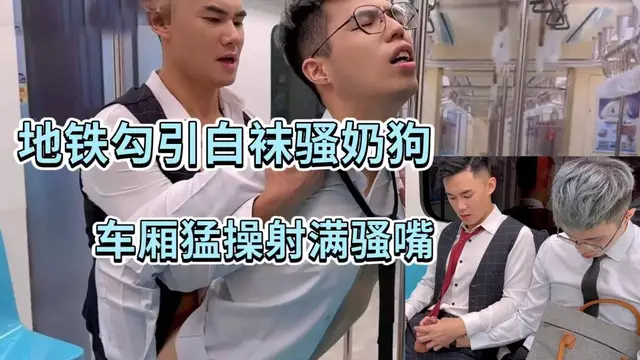 臺灣GV劇情 大屌性感猛男地鐵勾引對面白襪騷奶狗 車廂直接猛操射滿騷嘴