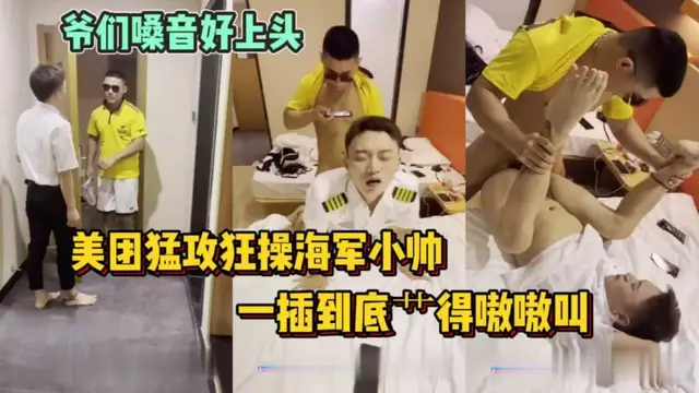 美團猛攻狂操海軍小帥,一插到底艹得嗷嗷叫