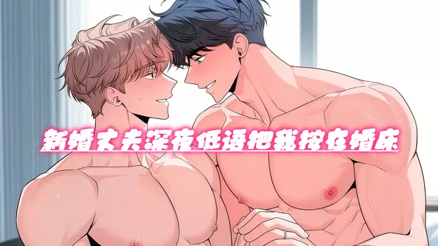 新婚丈夫深夜低語把我按在婚床 嫩穴被粗雞巴頂到腿軟直叫老公