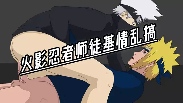 教室裡Minato狠操卡卡西讓他像婊子般浪叫 火影師徒禁忌課堂