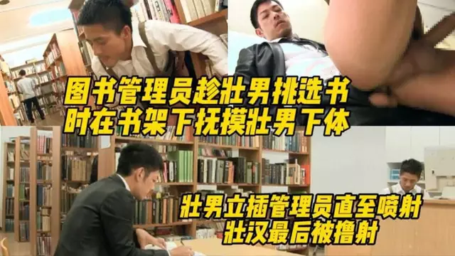 管理員趁壯男選書時 在書架下摸他下體