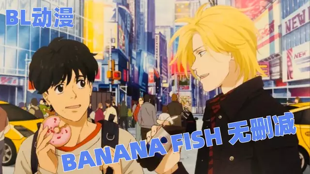 BANANA FISH第18集線上觀看 Ash與英二黑幫羈絆BL日漫