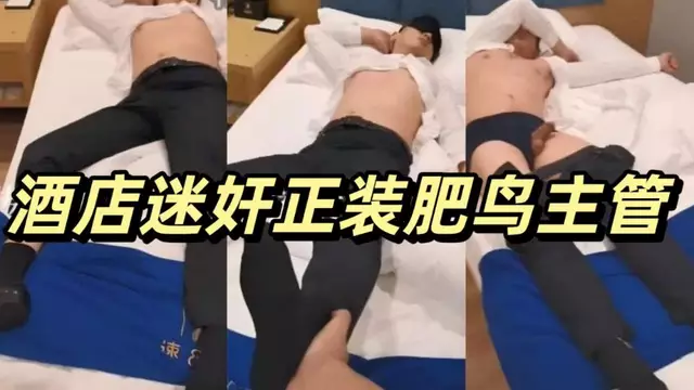 酒店迷姦正裝肥鳥主管