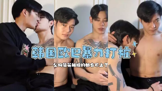 韓國歐巴暴力打樁騷受 公狗菊花被操的都合不上了