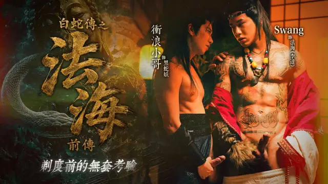Gayerdar 緊穴猛男李達被黑蛇妖誘惑無套狠操 腹肌刺青健身帥哥開苞內射