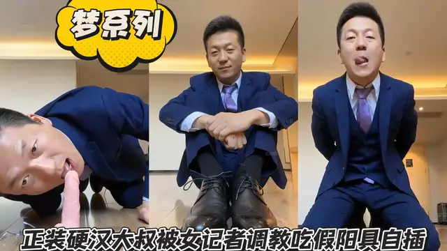 正裝大叔被女記者調教 吃假陽具自插