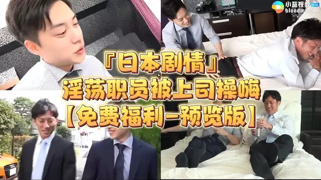 上司的禁忌誘惑 小鮮肉職員的淫蕩初體驗