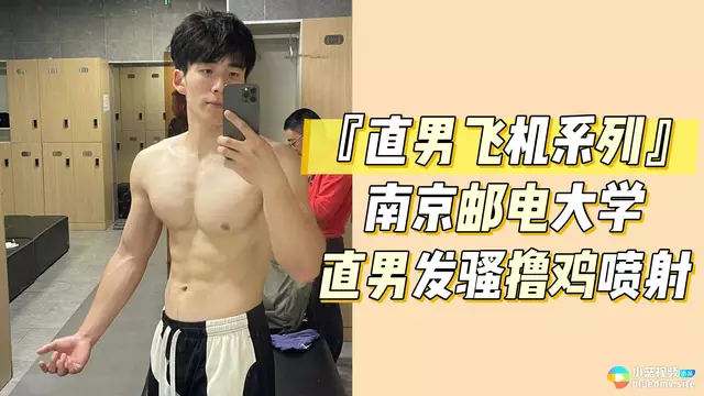 南京郵電大學翹臀直男 激情噴射洩慾