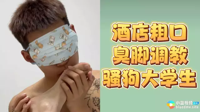 酒店粗口 臭腳調教騷狗大學生