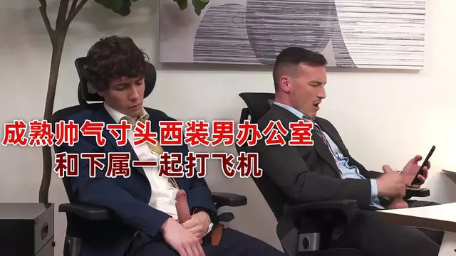 西裝寸頭老總和下屬辦公室互擼 外國同志情侶激情後入射滿