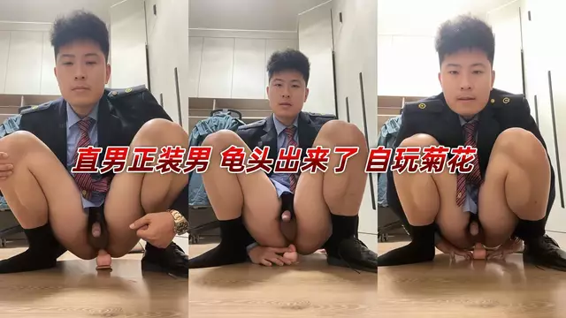 直男正裝自慰龜頭全露玩菊花狂插後穴