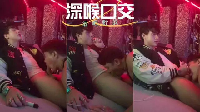 酒吧卡座隱秘角落小帥深喉口交 肉棒被緊緊含住眼睛警惕四處亂掃