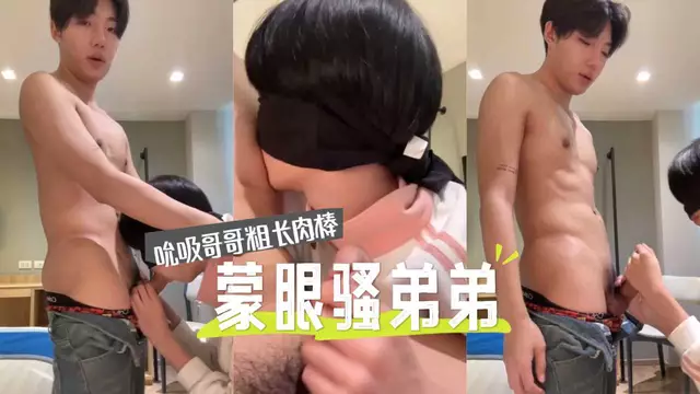 弟弟蒙著眼睛跪地吮吸哥哥粗長肉棒 哥哥一臉寵溺溫柔後入緊緻菊花