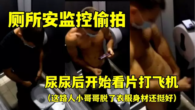 廁所安監控偷拍，這路人小哥哥脫了衣服打飛機射精