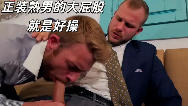 西裝猛男大屁股被同事後入狂操 辦公室加班直男出軌
