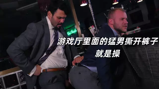 遊戲廳猛男撕褲狂操西裝帥哥 酒吧後門猛幹到射
