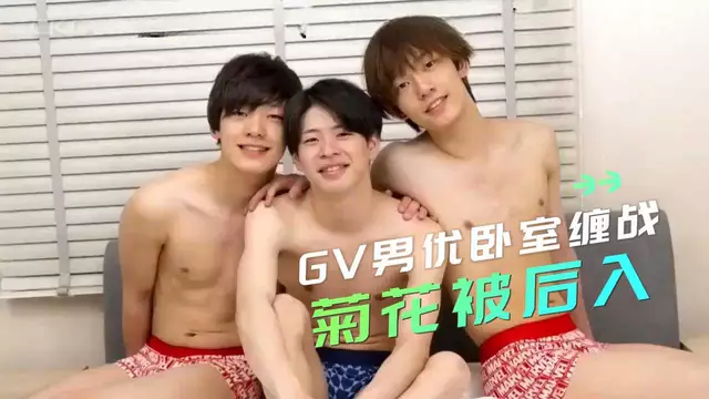 三個白嫩帥氣GV男優臥室纏戰 嘴巴被深喉菊花被後入衝擊爽到顫抖