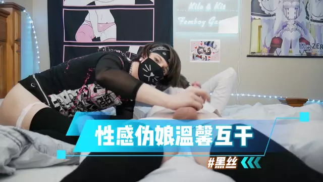 偽娘貓咪口罩手擼小鮮肉 黑絲美腿玩弄肉棒高潮