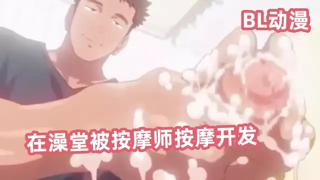 [BL日漫]在澡堂被按摩師按摩開發 浴客被操到腿軟高潮
